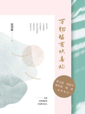 cover image of 万物皆有欢喜处